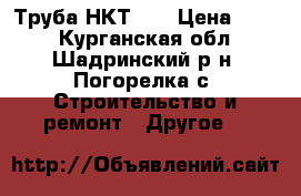 Труба НКТ 73 › Цена ­ 170 - Курганская обл., Шадринский р-н, Погорелка с. Строительство и ремонт » Другое   